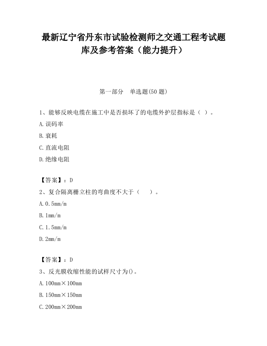 最新辽宁省丹东市试验检测师之交通工程考试题库及参考答案（能力提升）