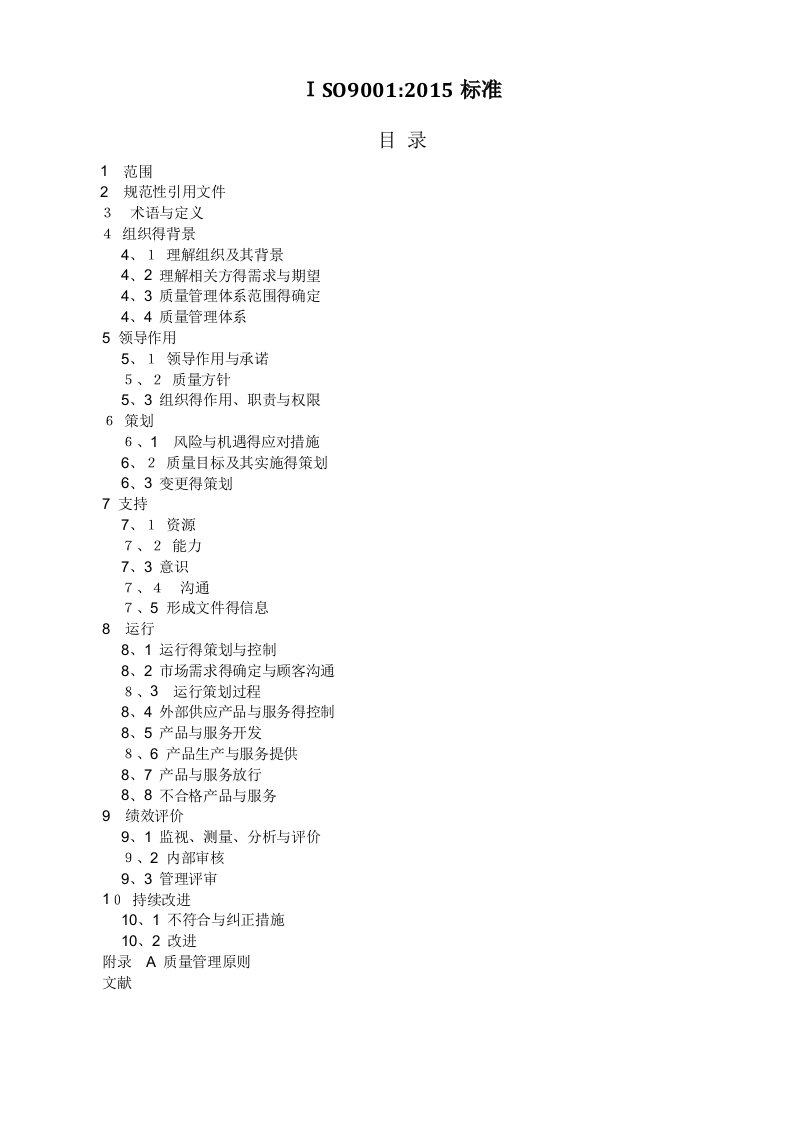 ISO9001-2015质量管理体系最新版标准