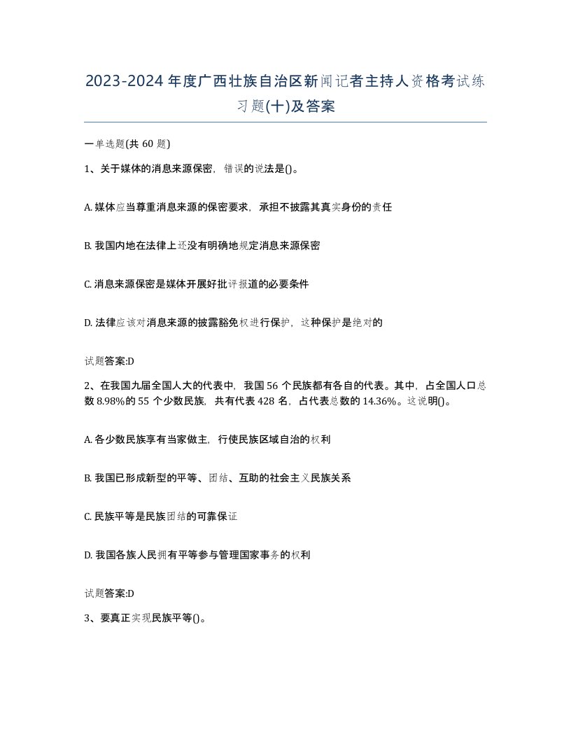 2023-2024年度广西壮族自治区新闻记者主持人资格考试练习题十及答案