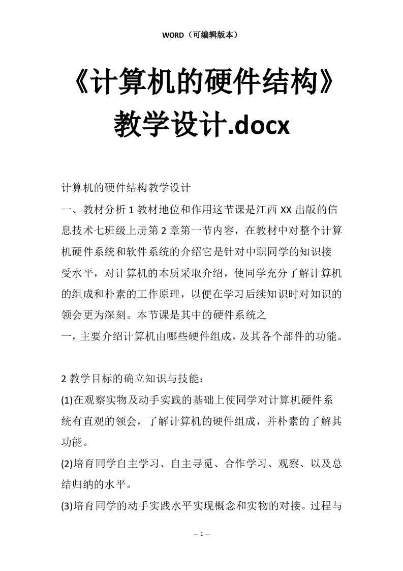 《计算机的硬件结构》教学设计