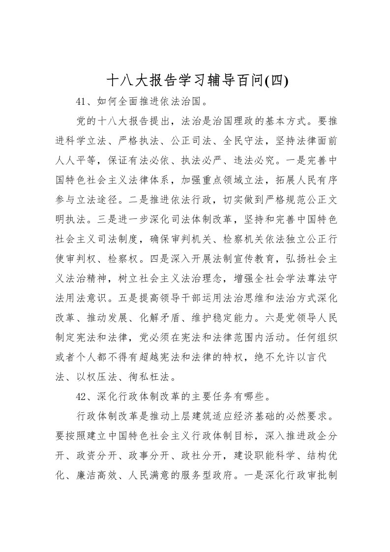 2022十八大报告学习辅导百问(四)