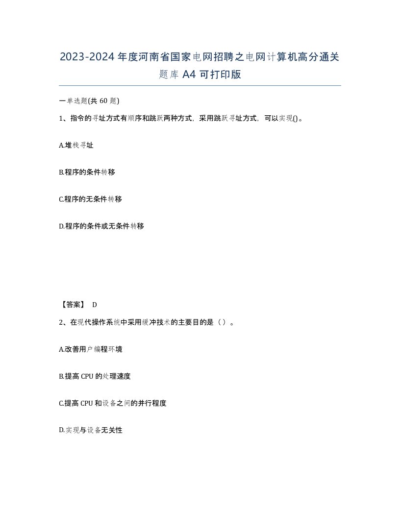 2023-2024年度河南省国家电网招聘之电网计算机高分通关题库A4可打印版