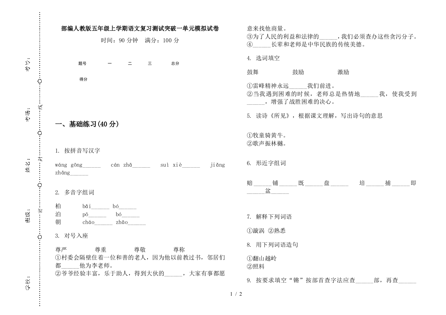 部编人教版五年级上学期语文复习测试突破一单元模拟试卷