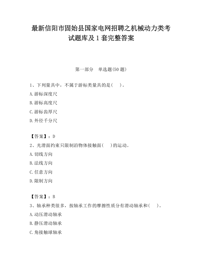 最新信阳市固始县国家电网招聘之机械动力类考试题库及1套完整答案