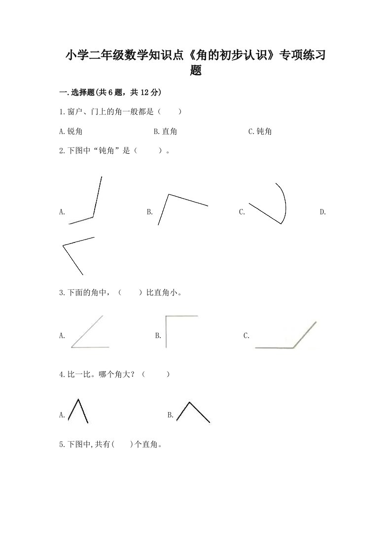 小学二年级数学知识点《角的初步认识》专项练习题附答案（培优）