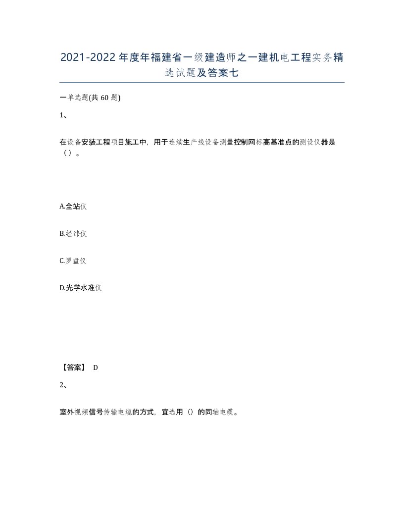 2021-2022年度年福建省一级建造师之一建机电工程实务试题及答案七