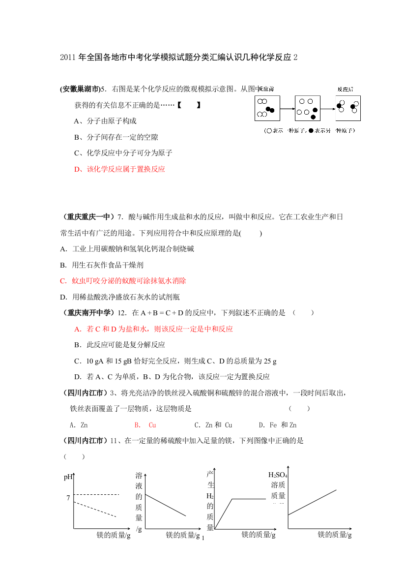 2011年全国各地市中考化学模拟试题分类汇编认识几种化学反应2