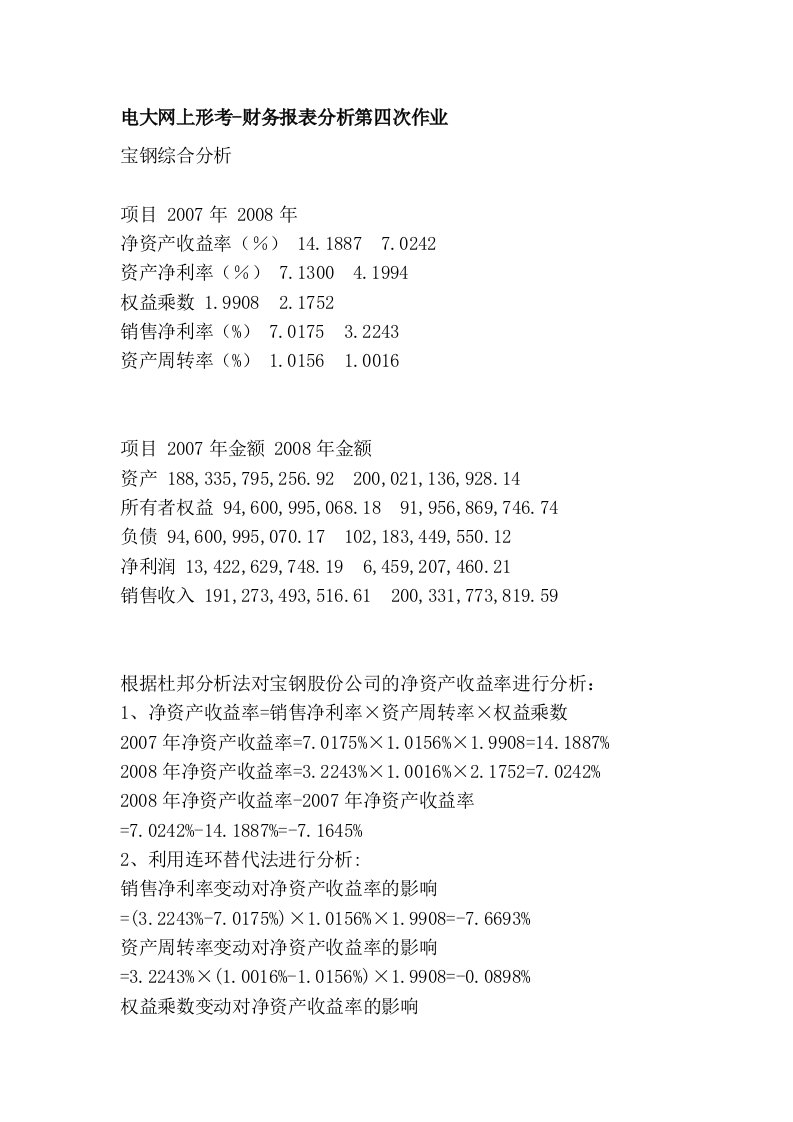 电大网上形考-财务报表分析第四次作业