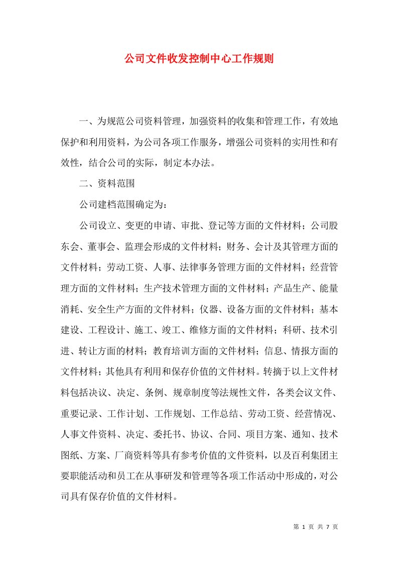 公司文件收发控制中心工作规则