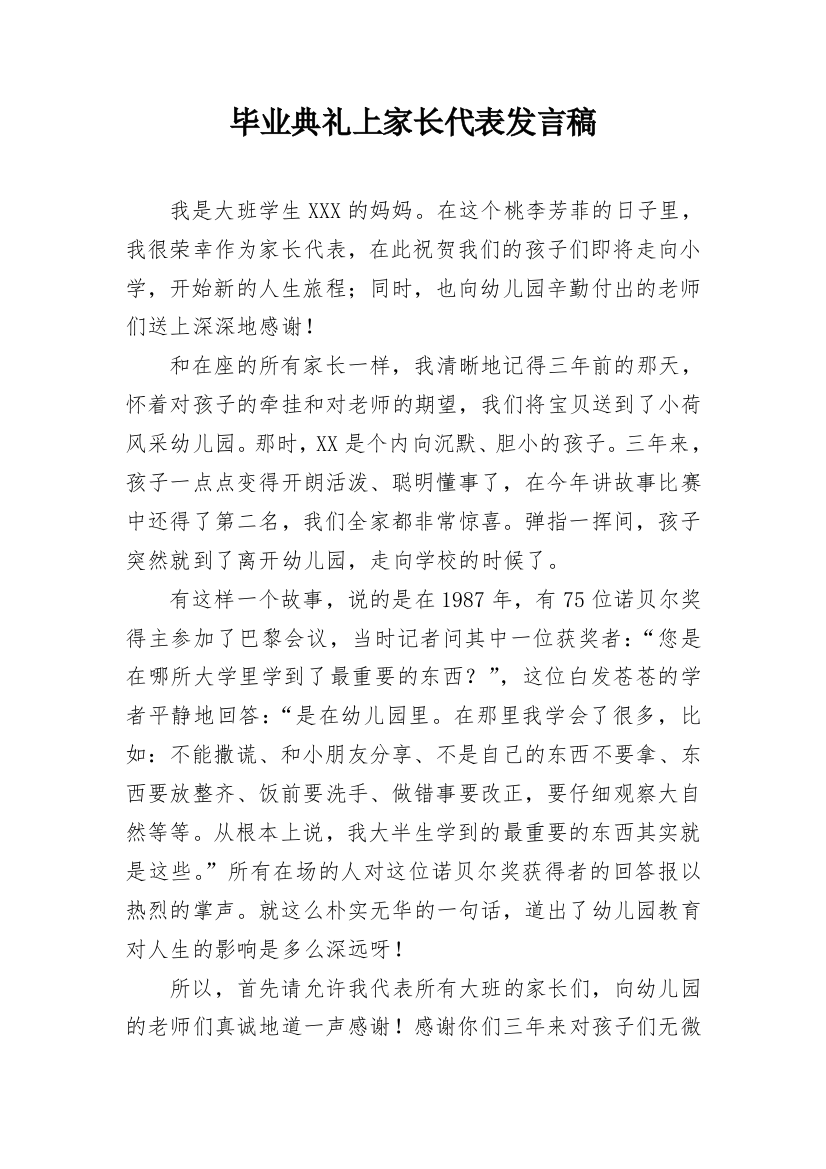 毕业典礼上家长代表发言稿_2