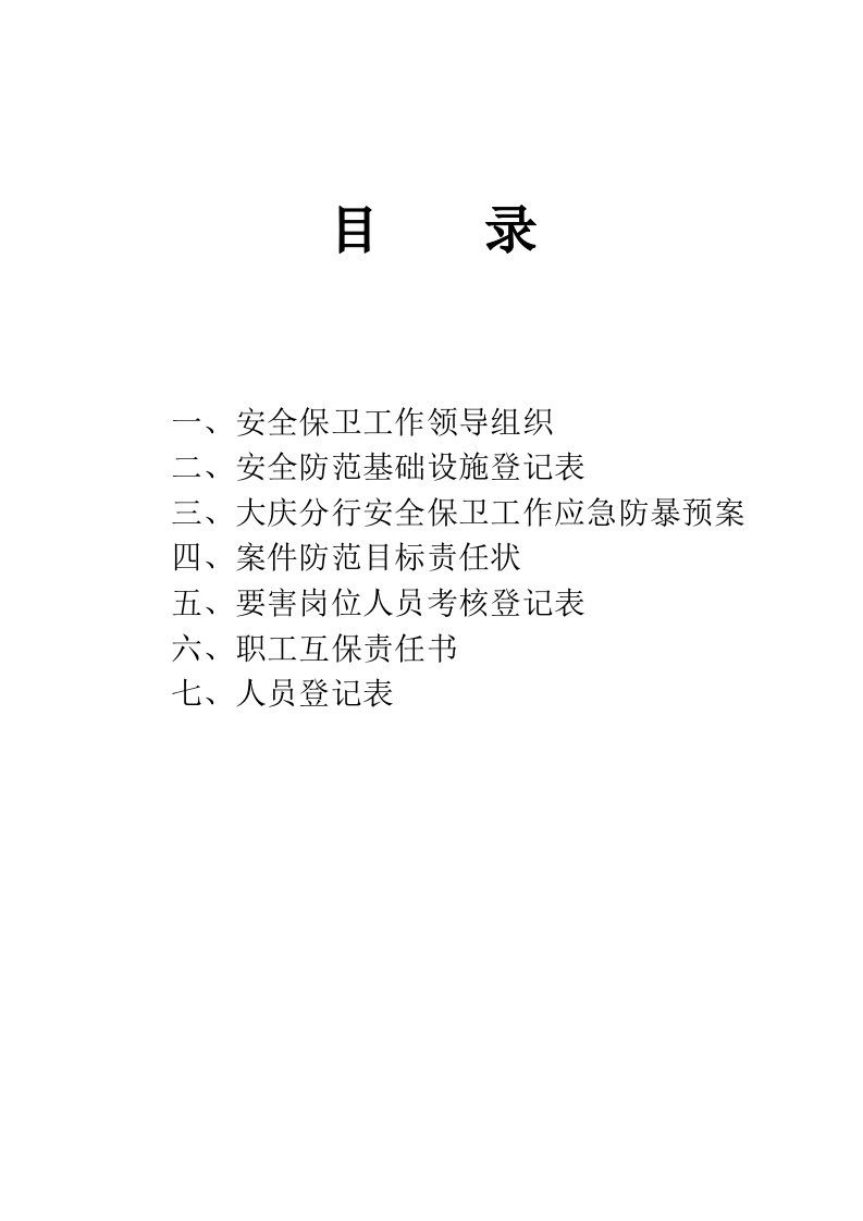 安全保卫档案