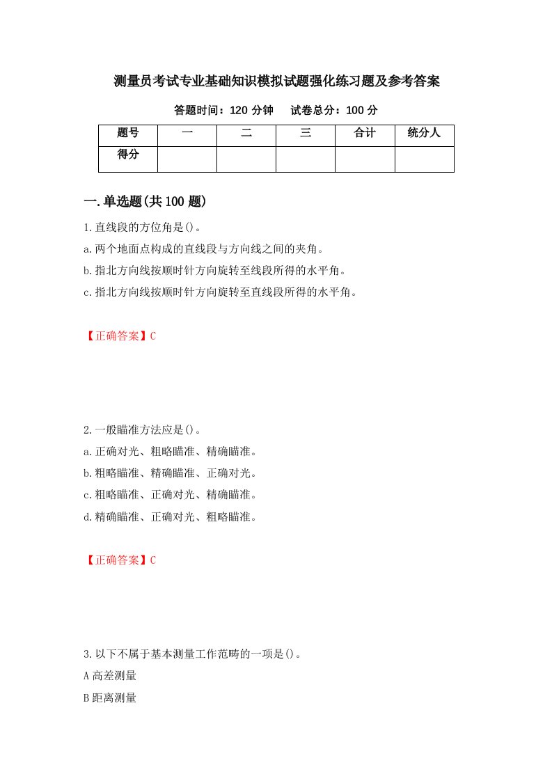 测量员考试专业基础知识模拟试题强化练习题及参考答案第36卷