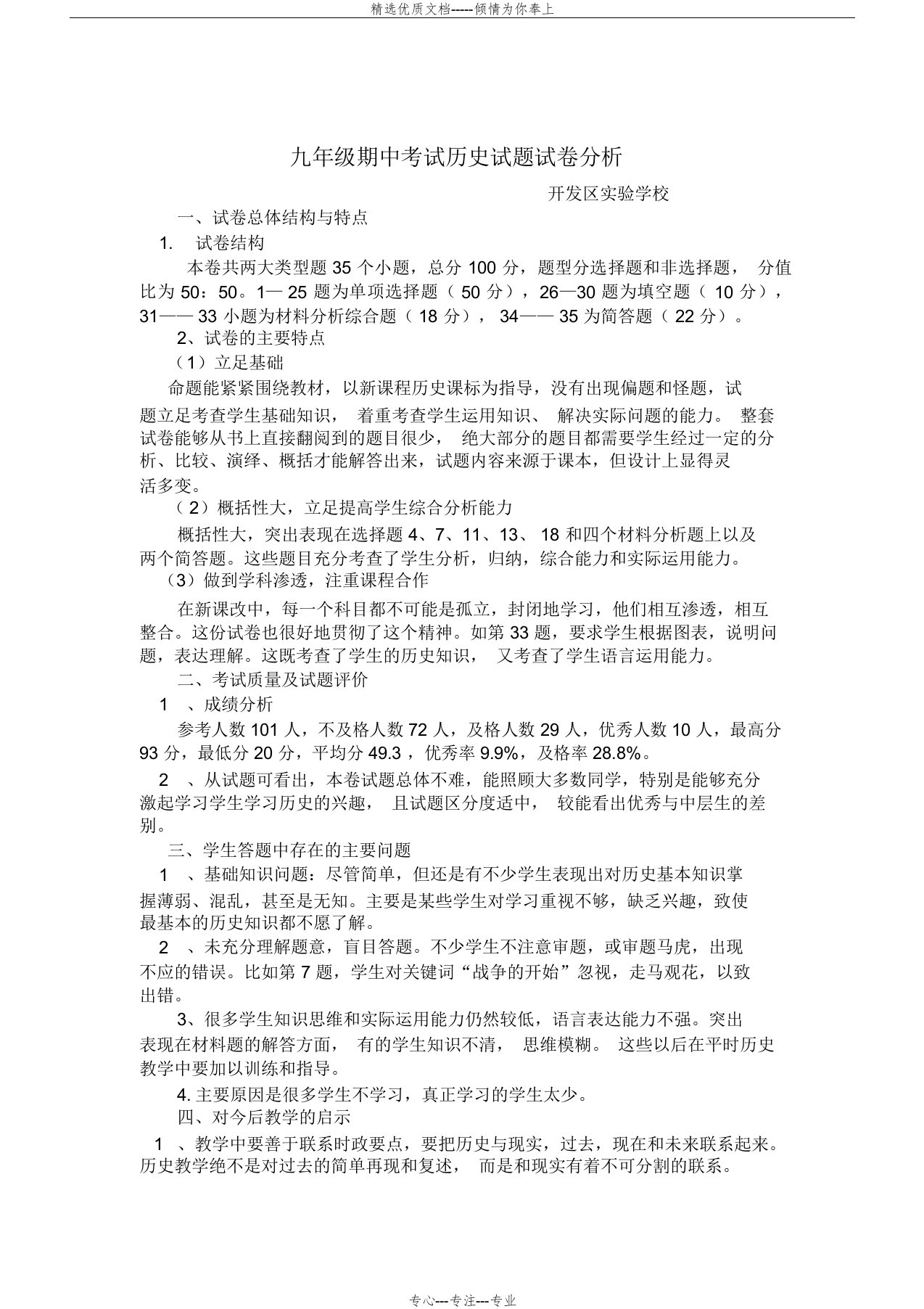 九年级历史期中考试试卷分析(共2页)