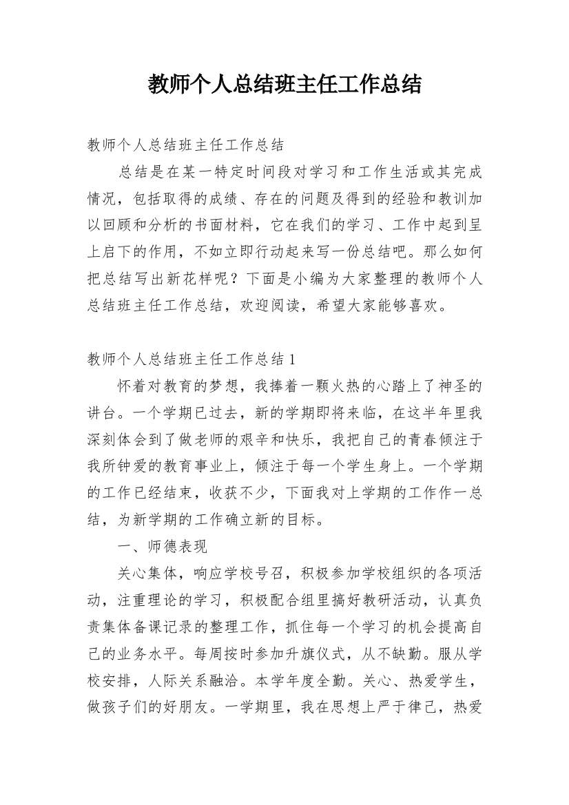 教师个人总结班主任工作总结