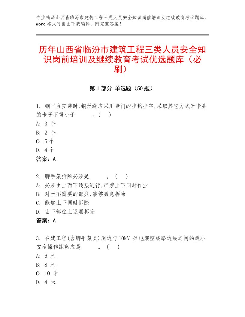 历年山西省临汾市建筑工程三类人员安全知识岗前培训及继续教育考试优选题库（必刷）