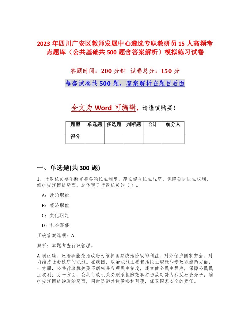 2023年四川广安区教师发展中心遴选专职教研员15人高频考点题库公共基础共500题含答案解析模拟练习试卷