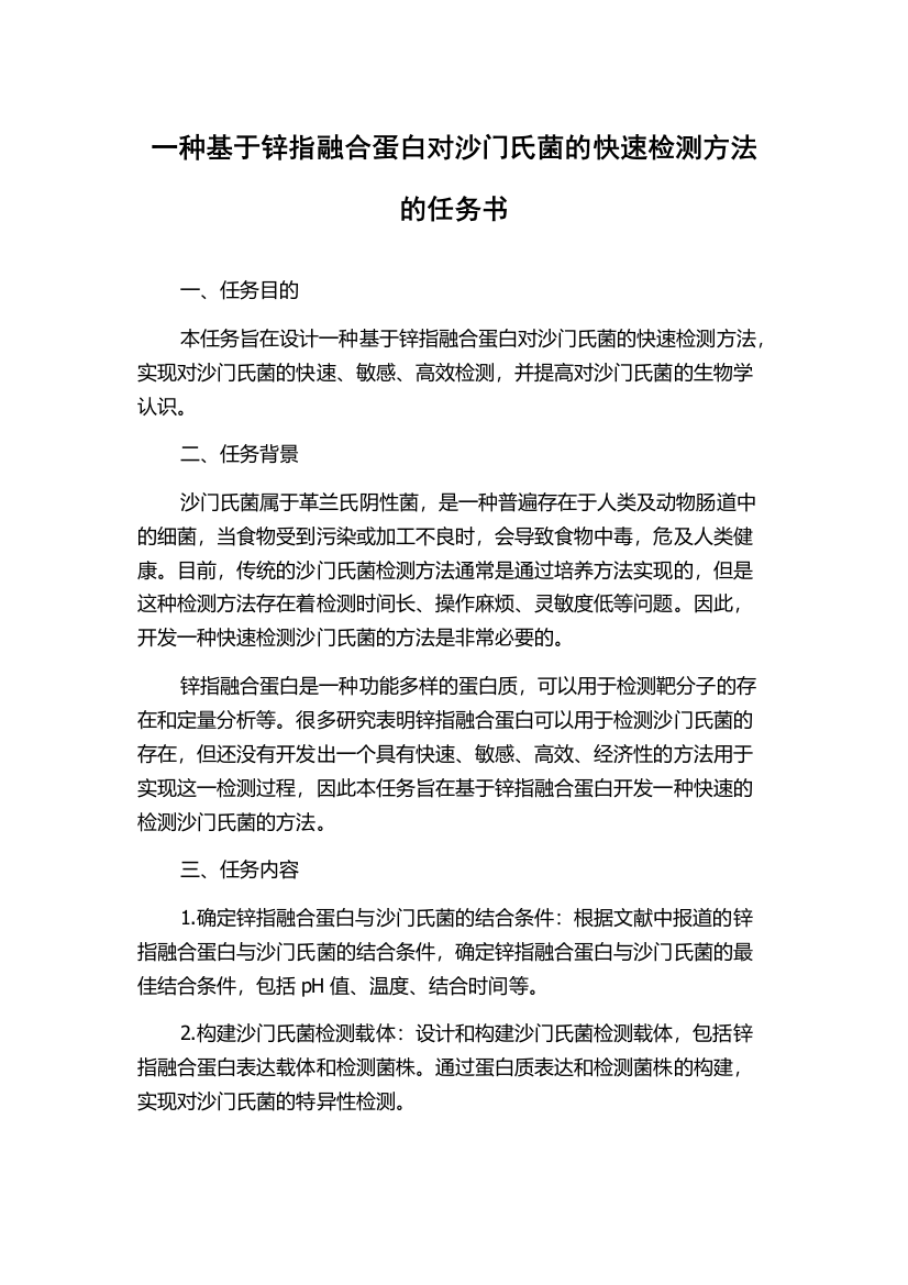 一种基于锌指融合蛋白对沙门氏菌的快速检测方法的任务书