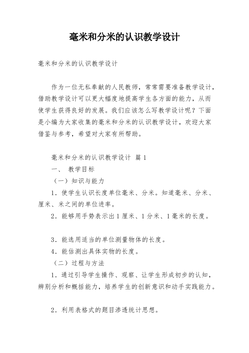 毫米和分米的认识教学设计