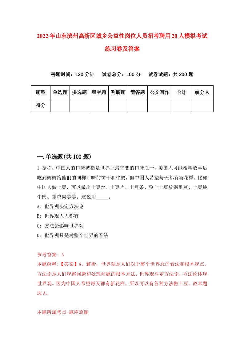 2022年山东滨州高新区城乡公益性岗位人员招考聘用20人模拟考试练习卷及答案1