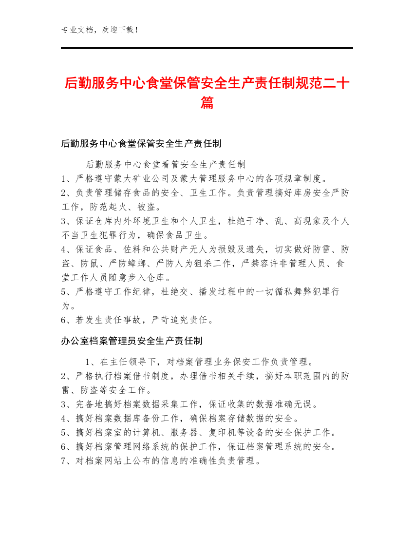 后勤服务中心食堂保管安全生产责任制规范二十篇