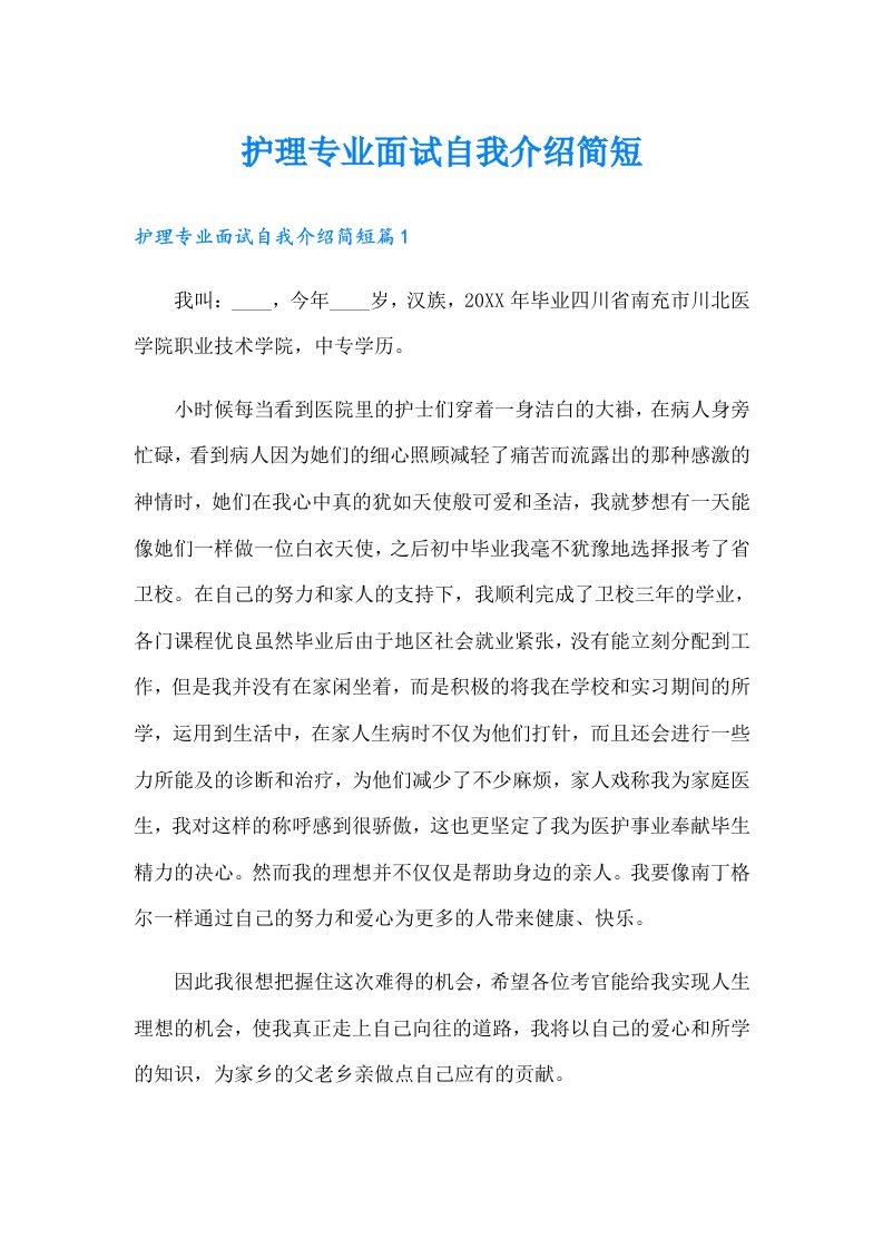 护理专业面试自我介绍简短