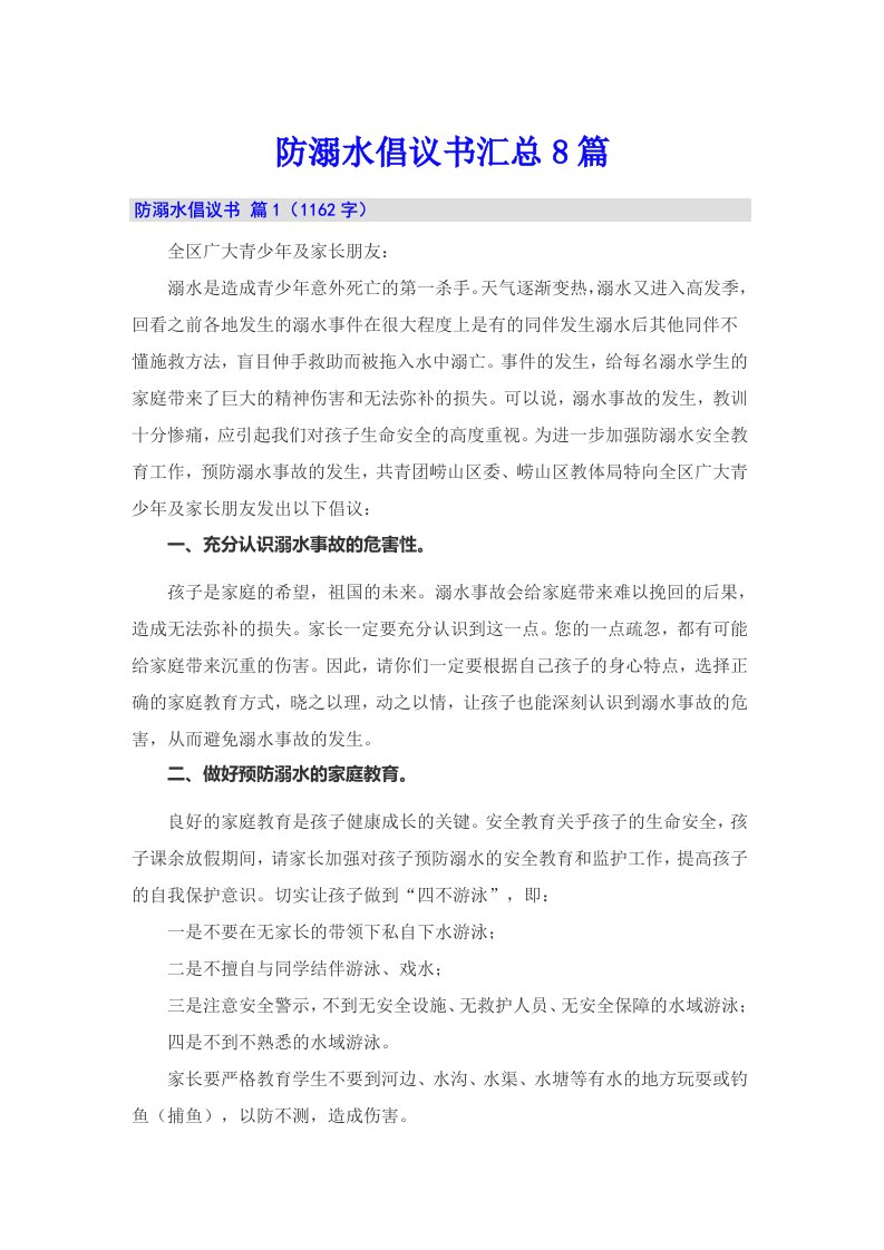 防溺水倡议书汇总8篇