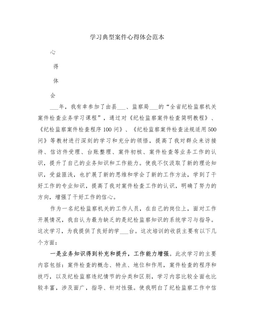 学习典型案件心得体会范本