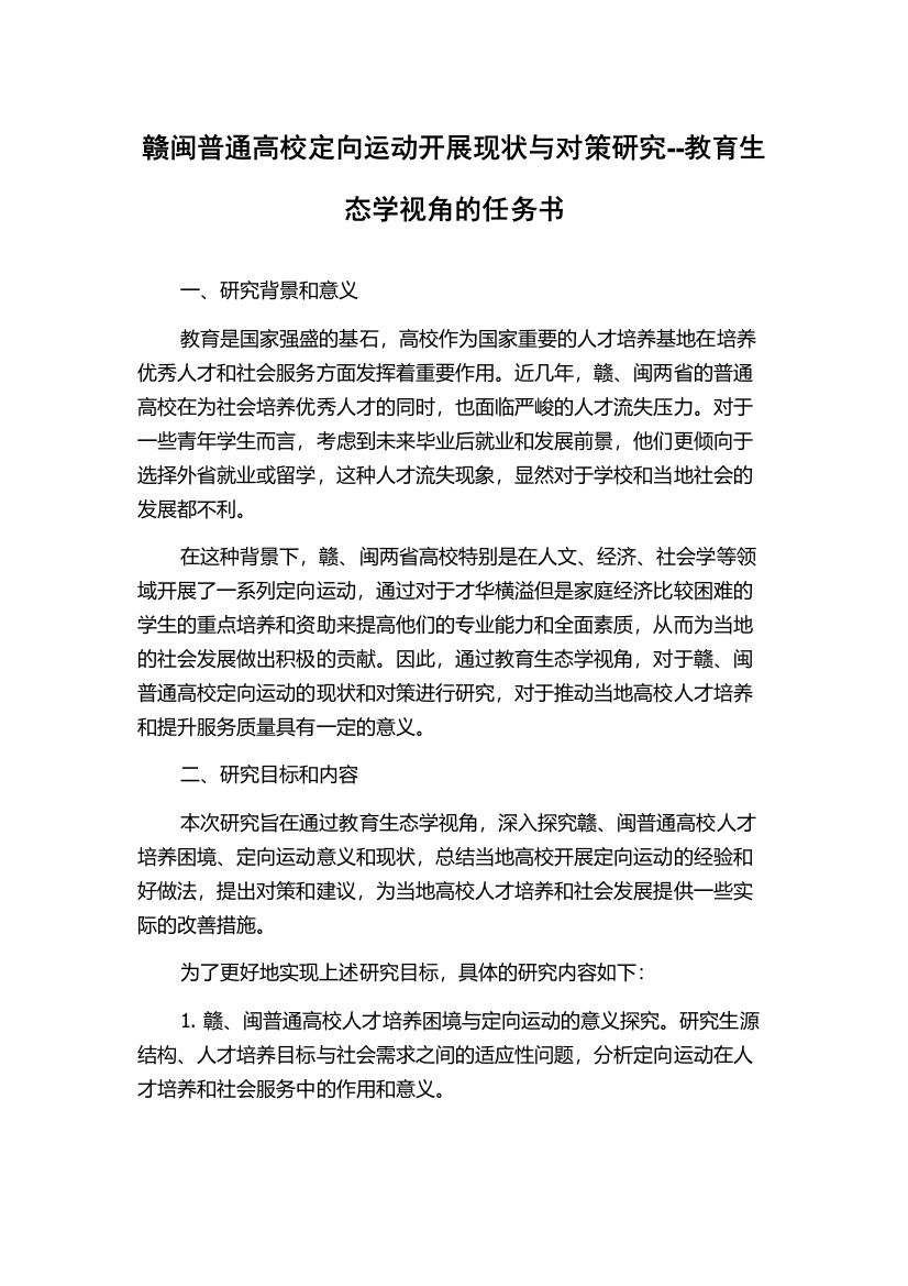 赣闽普通高校定向运动开展现状与对策研究--教育生态学视角的任务书