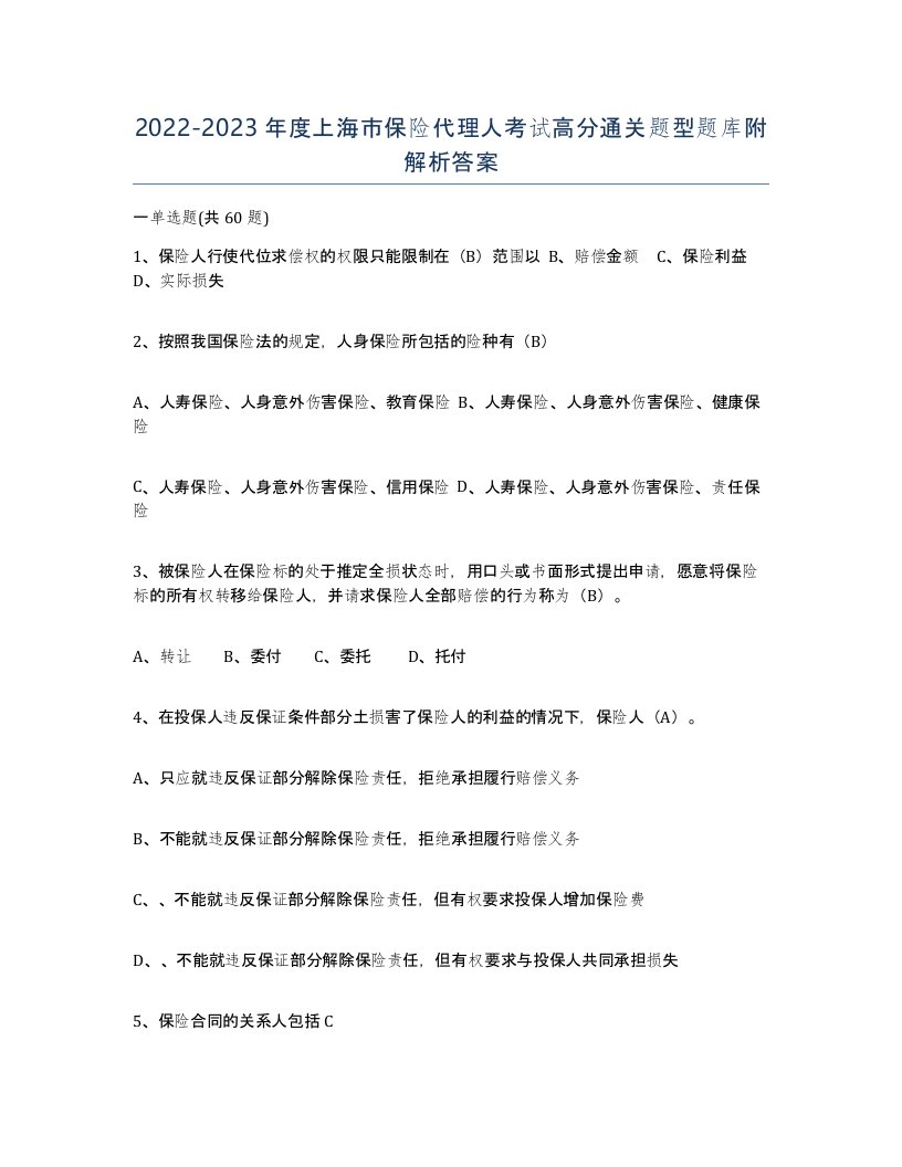 2022-2023年度上海市保险代理人考试高分通关题型题库附解析答案