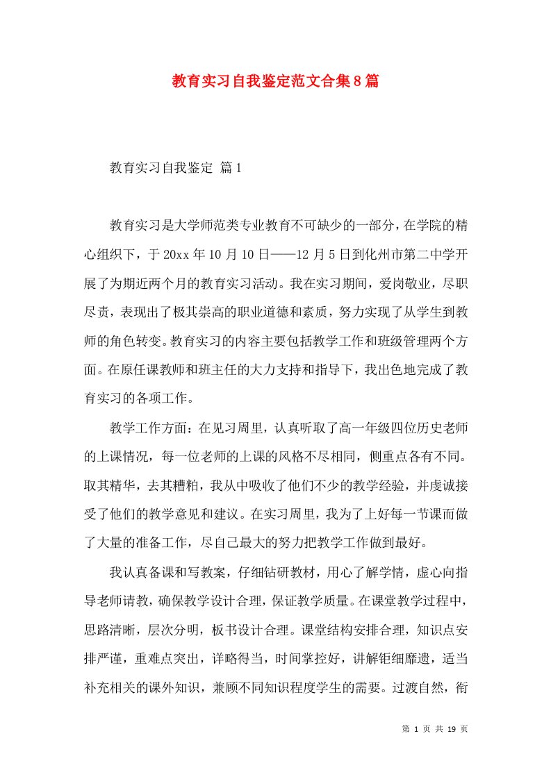 教育实习自我鉴定范文合集8篇（二）