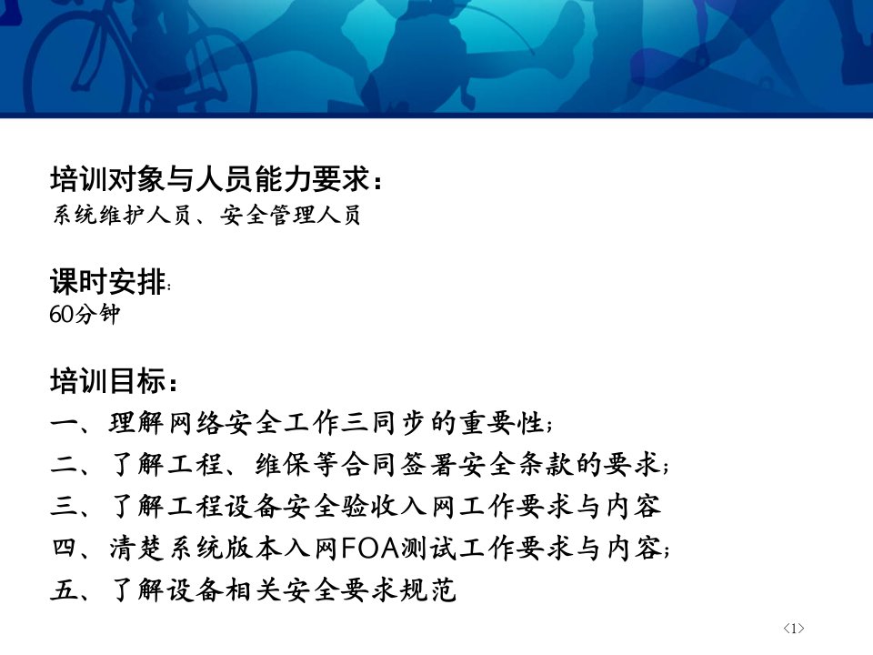 三同步中涉及的日常安全工作ppt课件