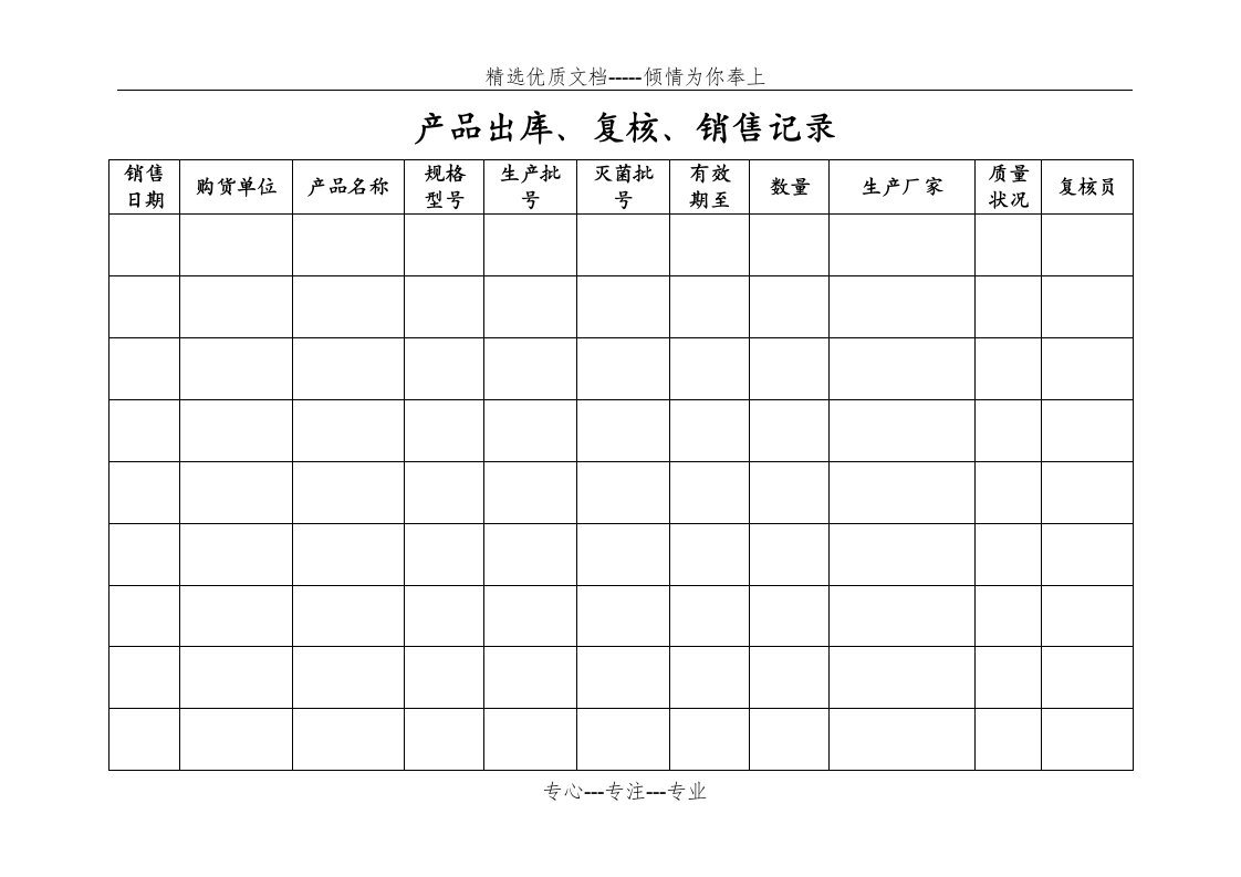 医疗器械各种记录表格(横表)(共16页)