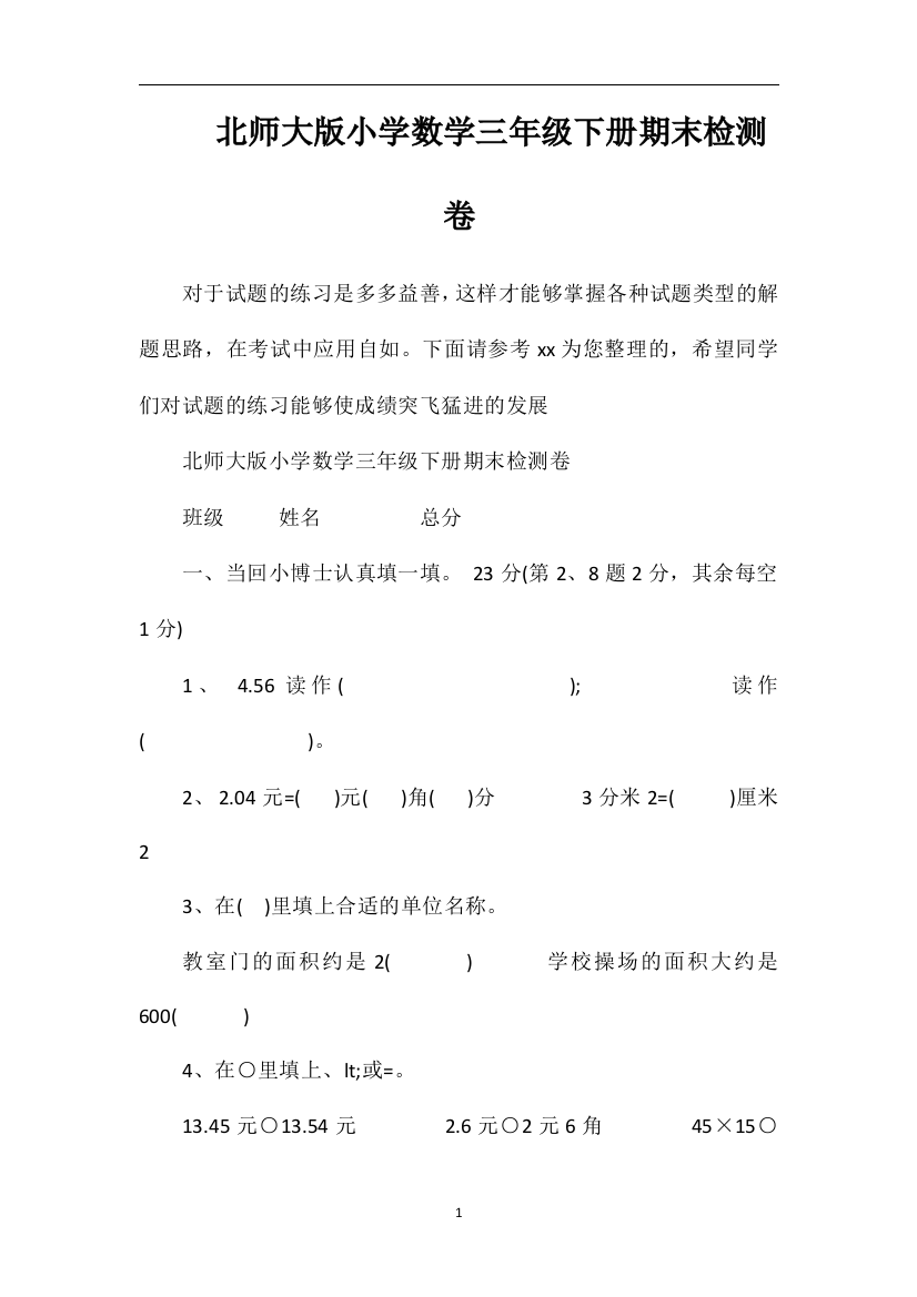 北师大版小学数学三年级下册期末检测卷