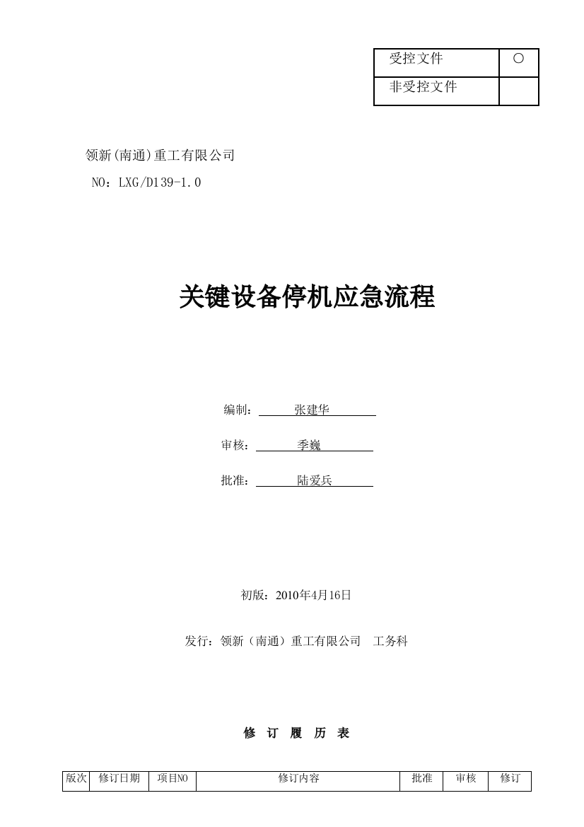 LXGD139关键设备停机应急流程