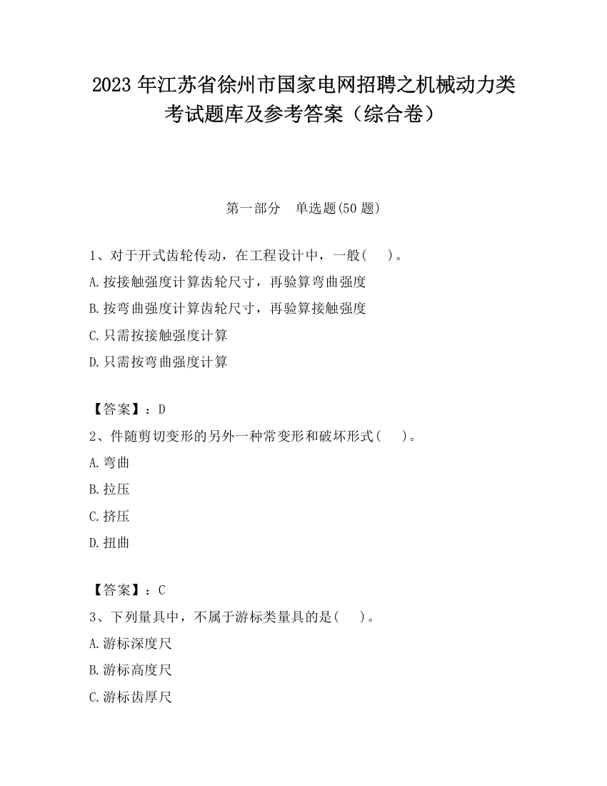 2023年江苏省徐州市国家电网招聘之机械动力类考试题库及参考答案（综合卷）