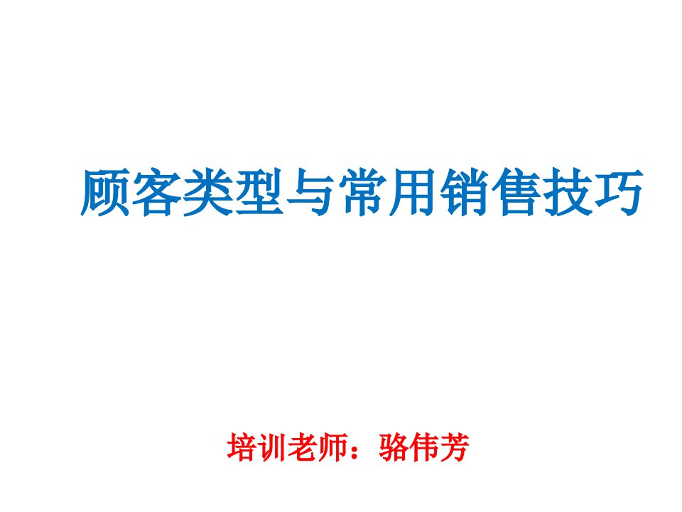 推荐-顾客类型与销售技巧