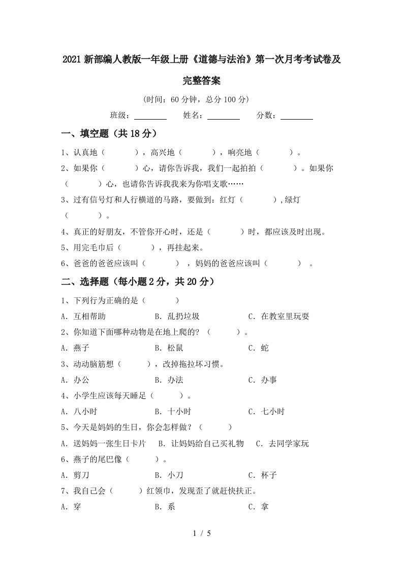 2021新部编人教版一年级上册道德与法治第一次月考考试卷及完整答案