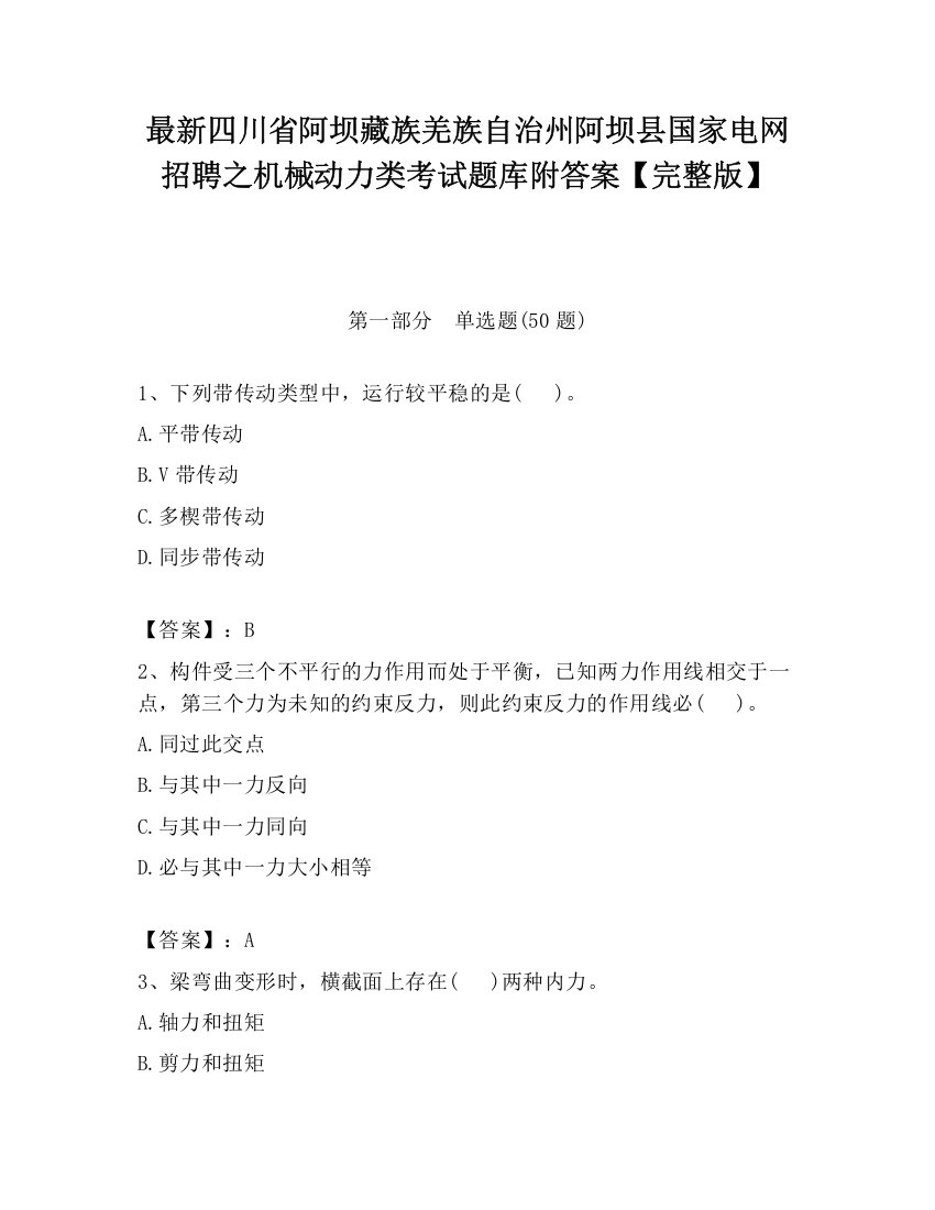 最新四川省阿坝藏族羌族自治州阿坝县国家电网招聘之机械动力类考试题库附答案【完整版】