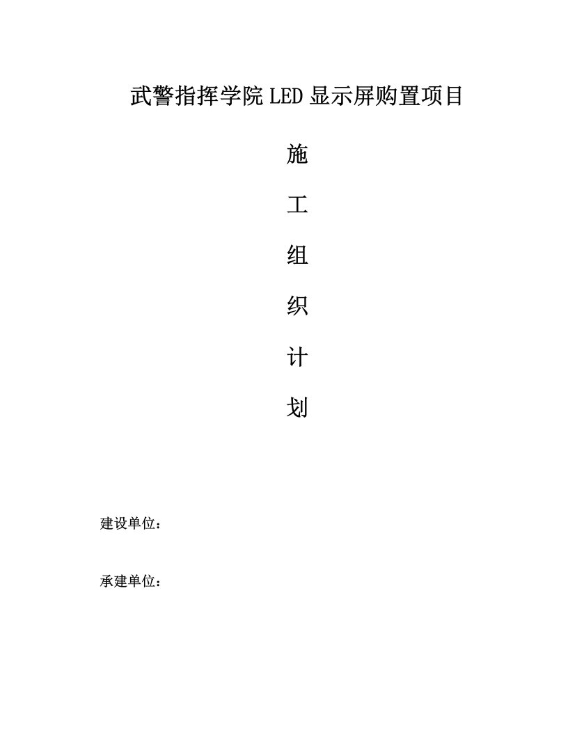 酒类资料-LED显示屏施工组织方案