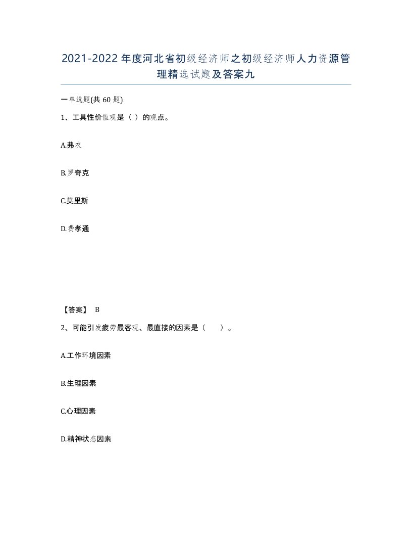 2021-2022年度河北省初级经济师之初级经济师人力资源管理试题及答案九