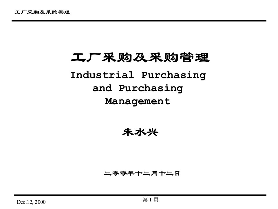 PurchasingManagement工厂采购及采购管理教材(ppt130)-采购管理