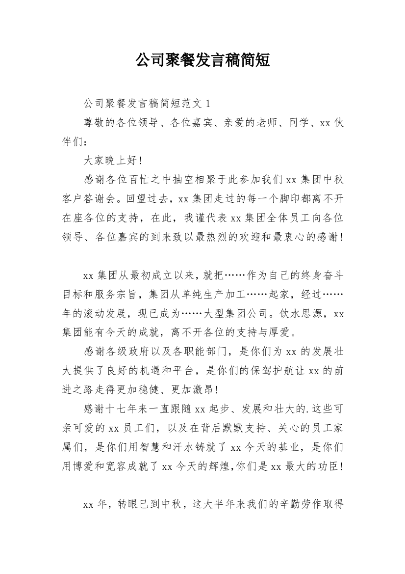 公司聚餐发言稿简短