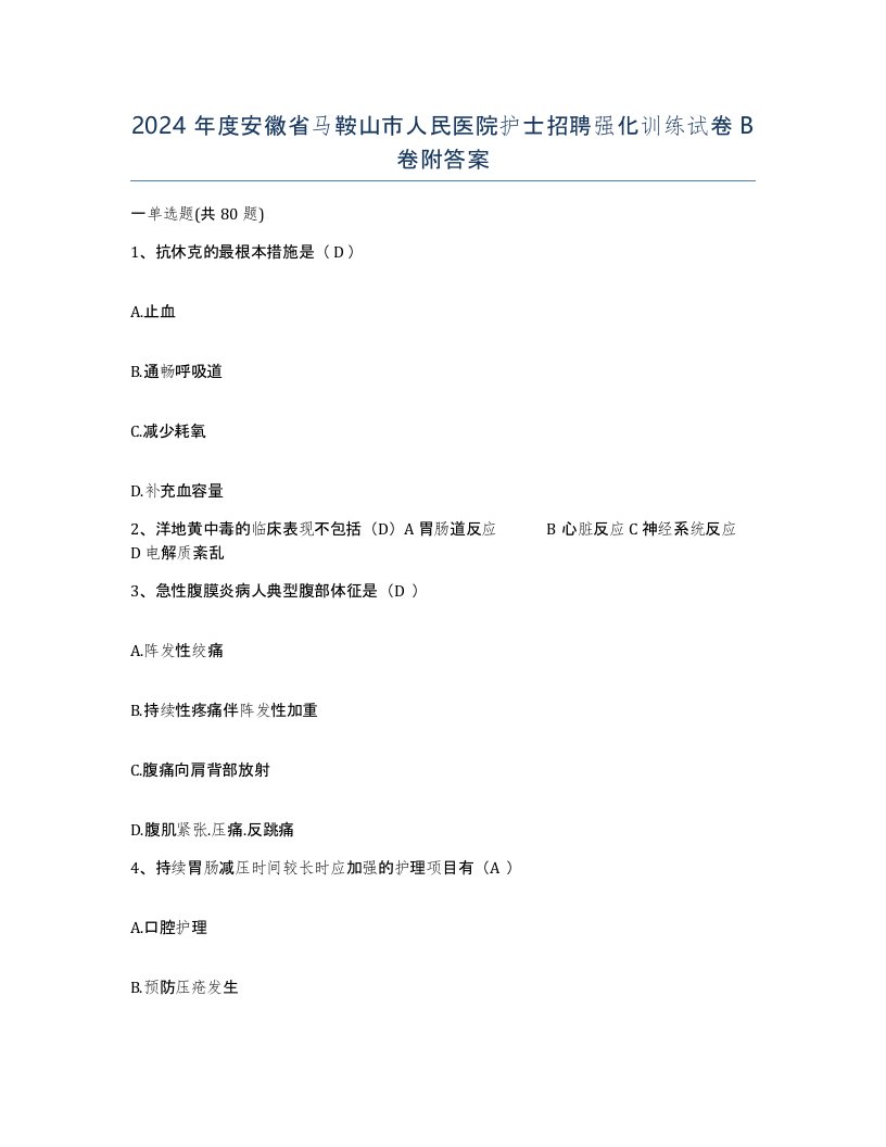 2024年度安徽省马鞍山市人民医院护士招聘强化训练试卷B卷附答案