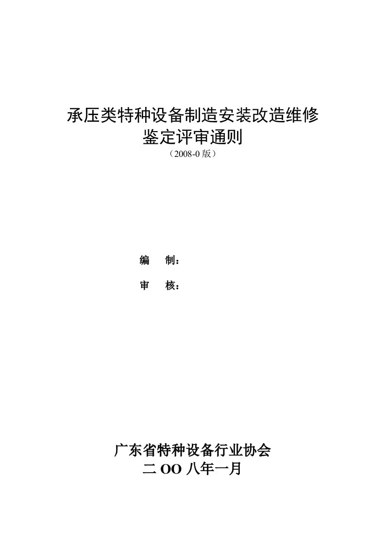 承压类特种设备制造安装改造维修鉴定评审通则