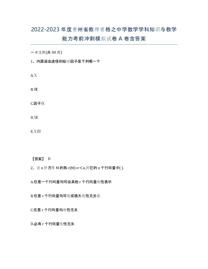 2022-2023年度贵州省教师资格之中学数学学科知识与教学能力考前冲刺模拟试卷A卷含答案