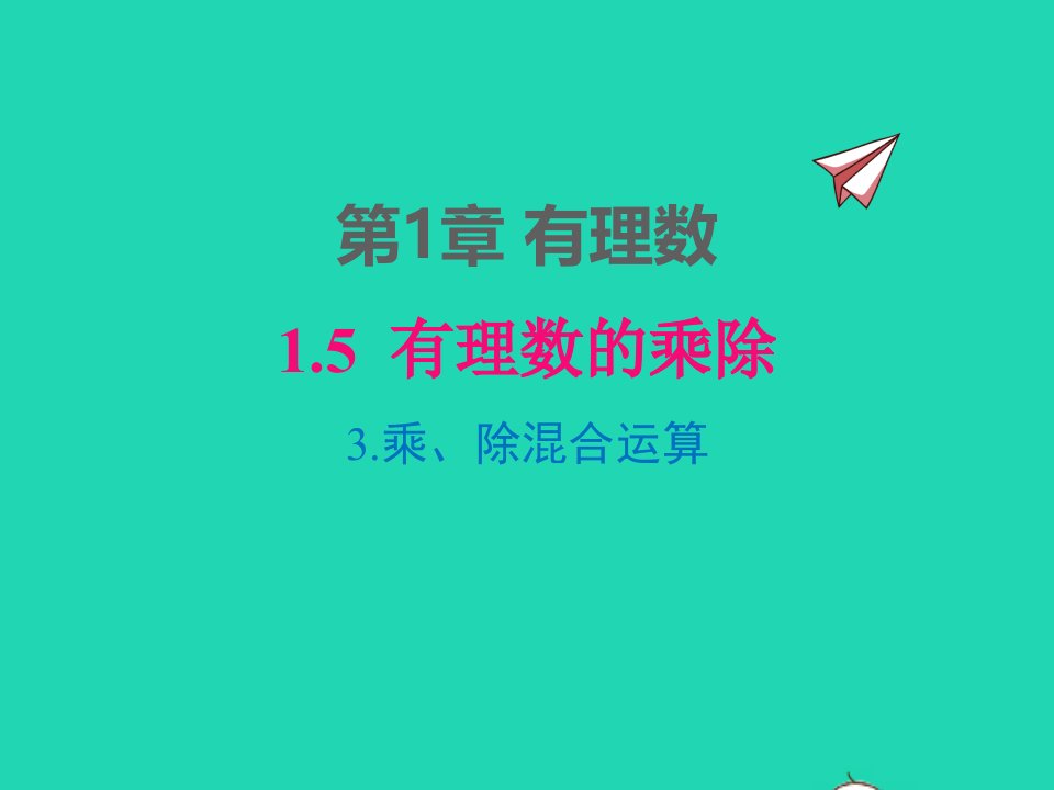 2022七年级数学上册第1章有理数1.5有理数的乘除1.5.3乘除混合运算同步课件新版沪科版