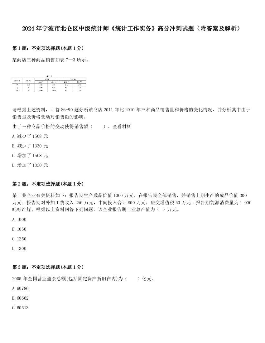 2024年宁波市北仑区中级统计师《统计工作实务》高分冲刺试题（附答案及解析）