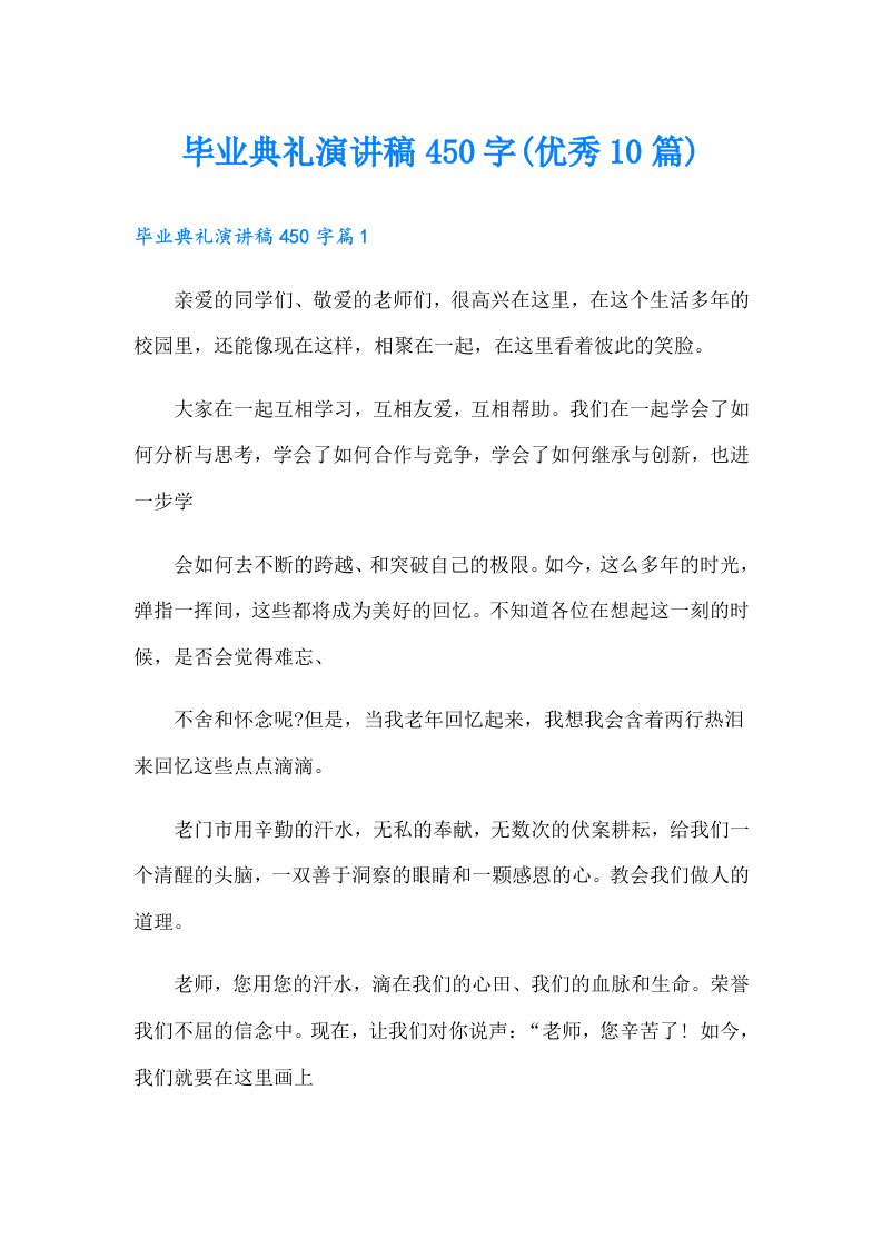 毕业典礼演讲稿450字(优秀10篇)