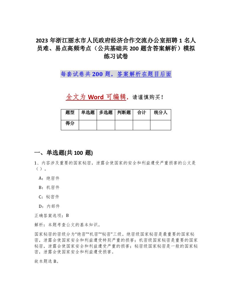 2023年浙江丽水市人民政府经济合作交流办公室招聘1名人员难易点高频考点公共基础共200题含答案解析模拟练习试卷