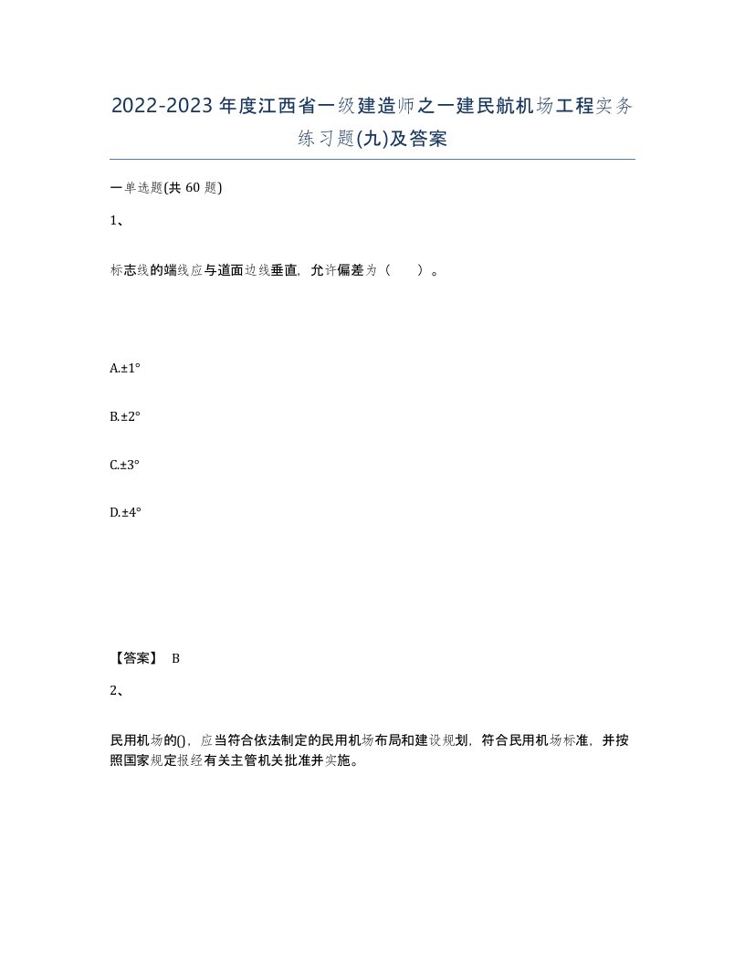 2022-2023年度江西省一级建造师之一建民航机场工程实务练习题九及答案